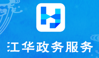 江华政务之窗app