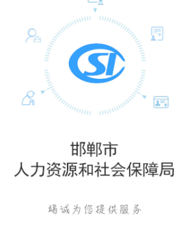 邯郸社保app