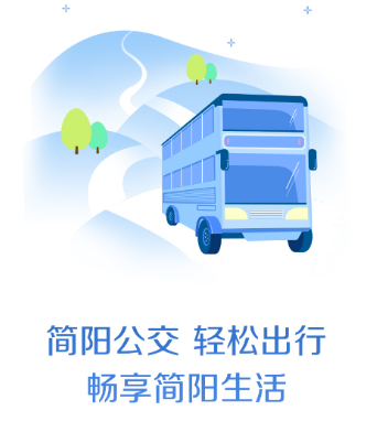 简阳公交app