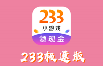 233极速版app