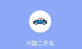 兴国二手车app