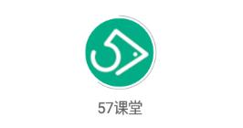 57课堂app