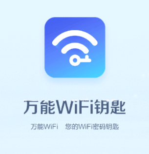 游安万能WiFi钥匙app