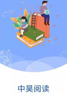 中昊阅读app