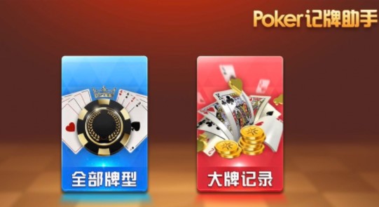 Poker记牌助手app