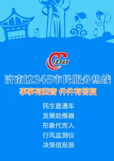 济南12345市民服务热线app
