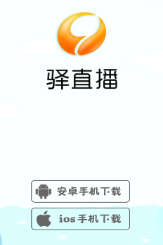 驿直播app