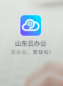山东云办公app