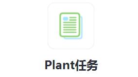 Plant任务