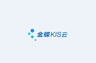 金蝶KIS云app