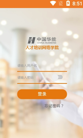 华能e学网络学院app