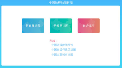 中国地理拼图app