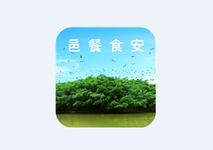 邑餐食安app