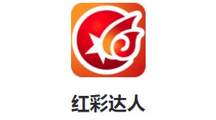 红彩达人app