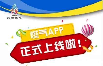 邛崃燃气app