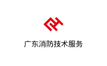 广东消防技术服务app