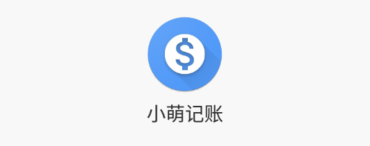 小萌记账app