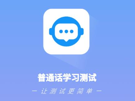 普通话发音学习测试app