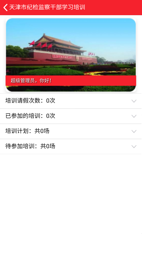 天津干部培训app