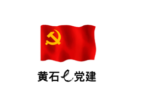 黄石e党建app