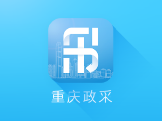 重庆政采app