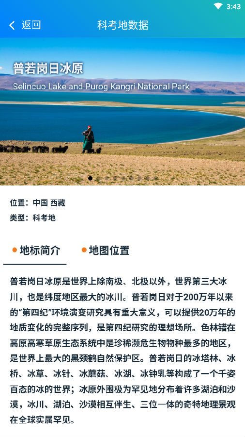 青藏科考(青藏高原科学考察app)