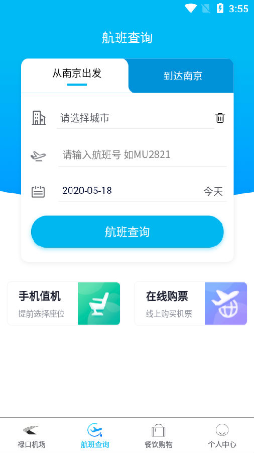 南京机场app