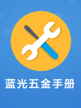 蓝光五金手册app