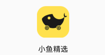 小鱼精选app