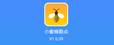 小蜜蜂勘点app