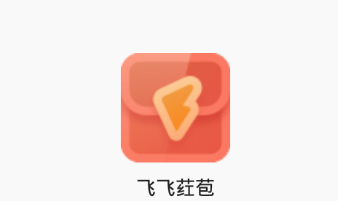 飞飞荭苞app