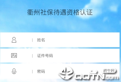 衢州社保待遇资格认证app