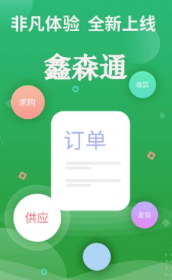鑫森通app(木材交易)