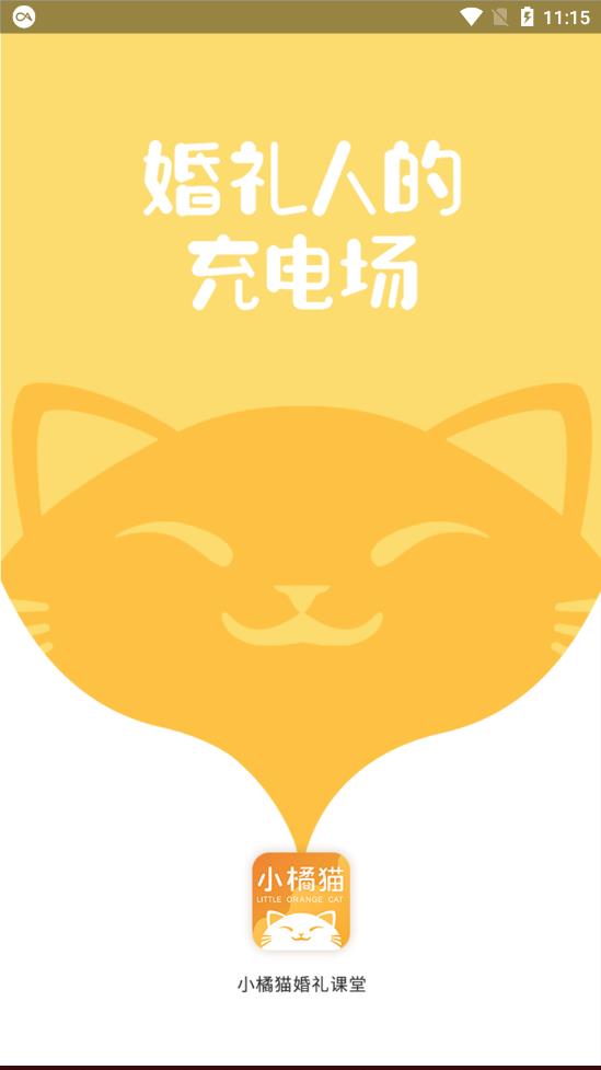 小橘猫婚礼课堂app