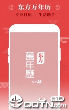 东方万年历app