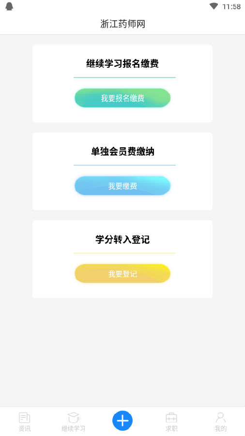 浙江药师网app