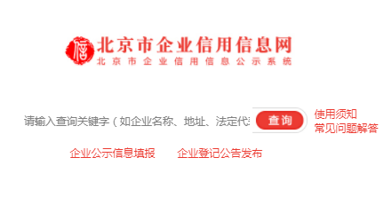 北京市企业信用信息网app