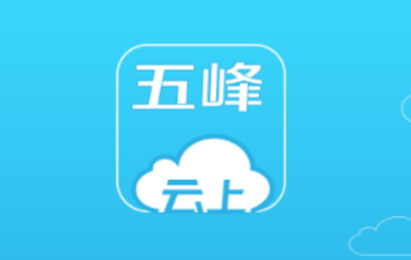 云上五峰app