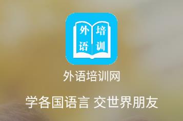 外语培训网app