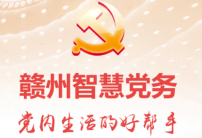 赣州智慧党务app