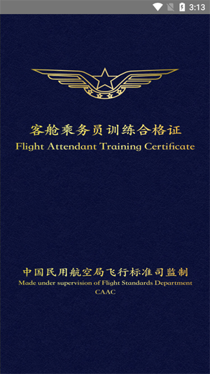 东航乘务电子训练合格证
