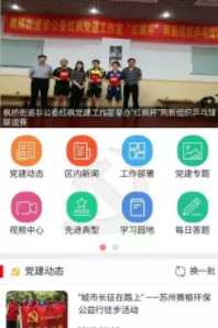 苏高新党建app