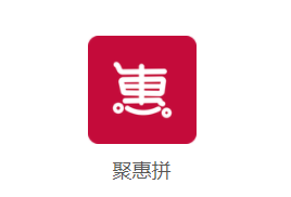 聚惠拼app