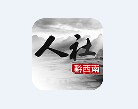 黔西南人社通app