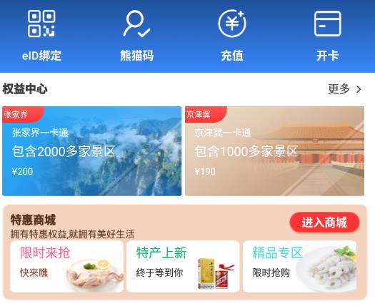 熊猫文旅通app