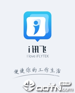 i讯飞app