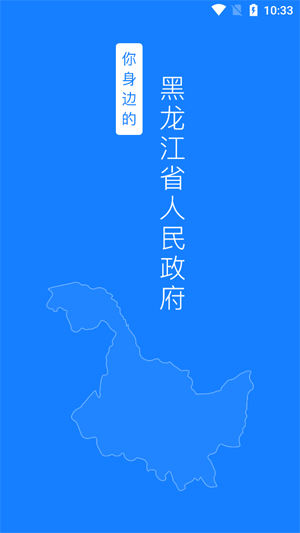黑龙江省政府手机客户端