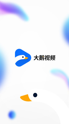 大鹅视频app
