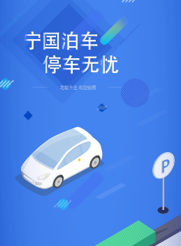 宁国泊车app