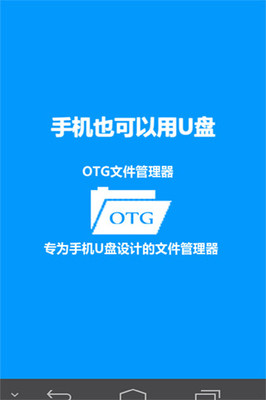OTG文件管理(手机U盘管理app)